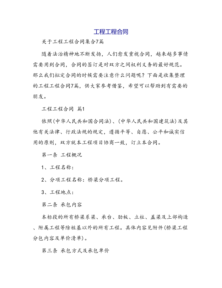 合同范本某某工程合同1463(DOC 46页).docx_第1页