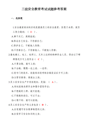 企业新进员工三级安全教育考试试题(含答案)(DOC 4页).doc