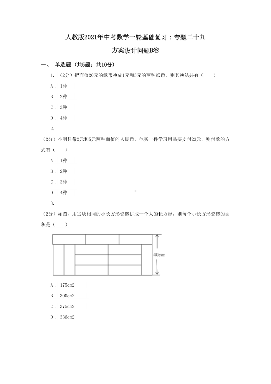 人教版2021年中考数学一轮基础复习：专题二十九-方案设计问题B卷(DOC 12页).doc_第1页