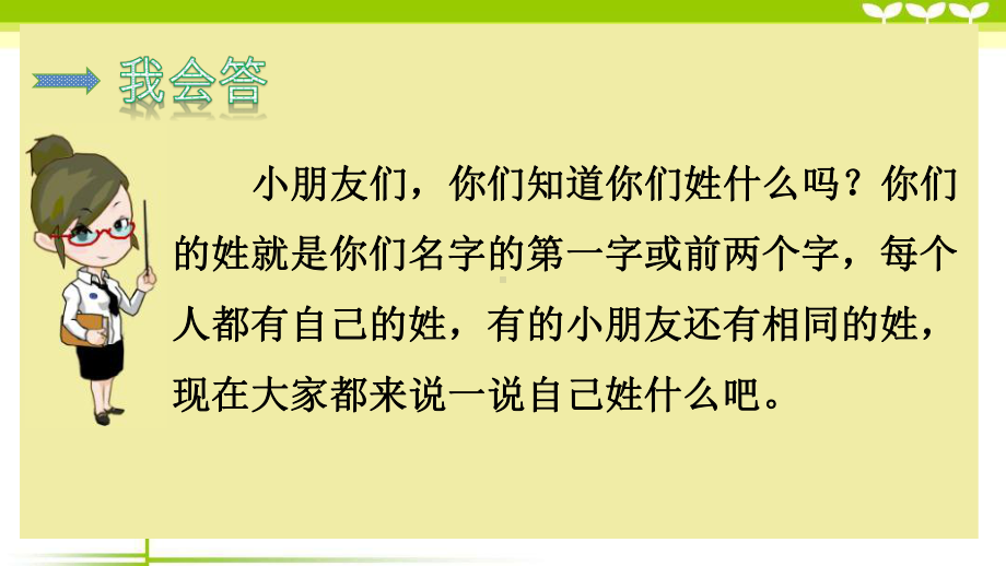 部编版一年级语文下册第二学期识字2-姓氏歌课件.ppt_第2页