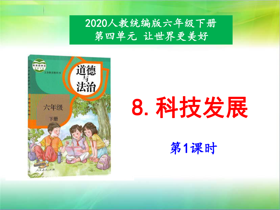 统编部编版小学六年级下册道德与法治8《科技发展》第1课时课件.pptx_第1页