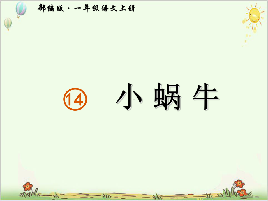 部编一年级上册《小蜗牛》完整版下载课件.ppt_第2页