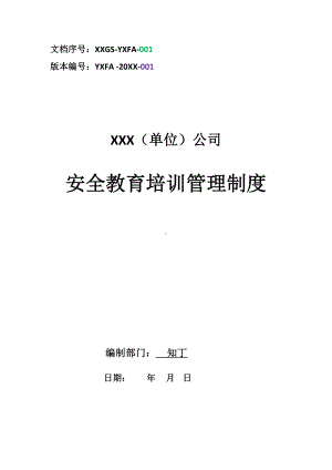 公司安全教育培训管理制度(DOC 11页).docx