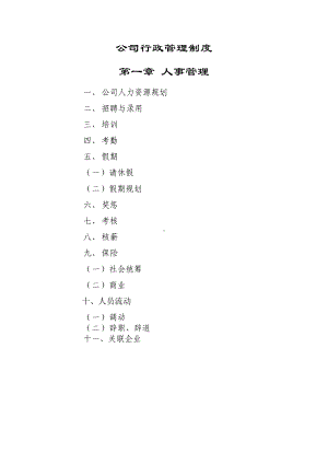 （7A文）公司行政管理制度汇编(DOC 31页).doc