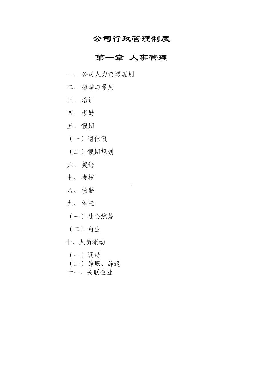 （7A文）公司行政管理制度汇编(DOC 31页).doc_第1页