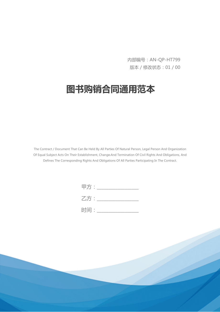 图书购销合同通用范本(DOC 12页).docx_第1页