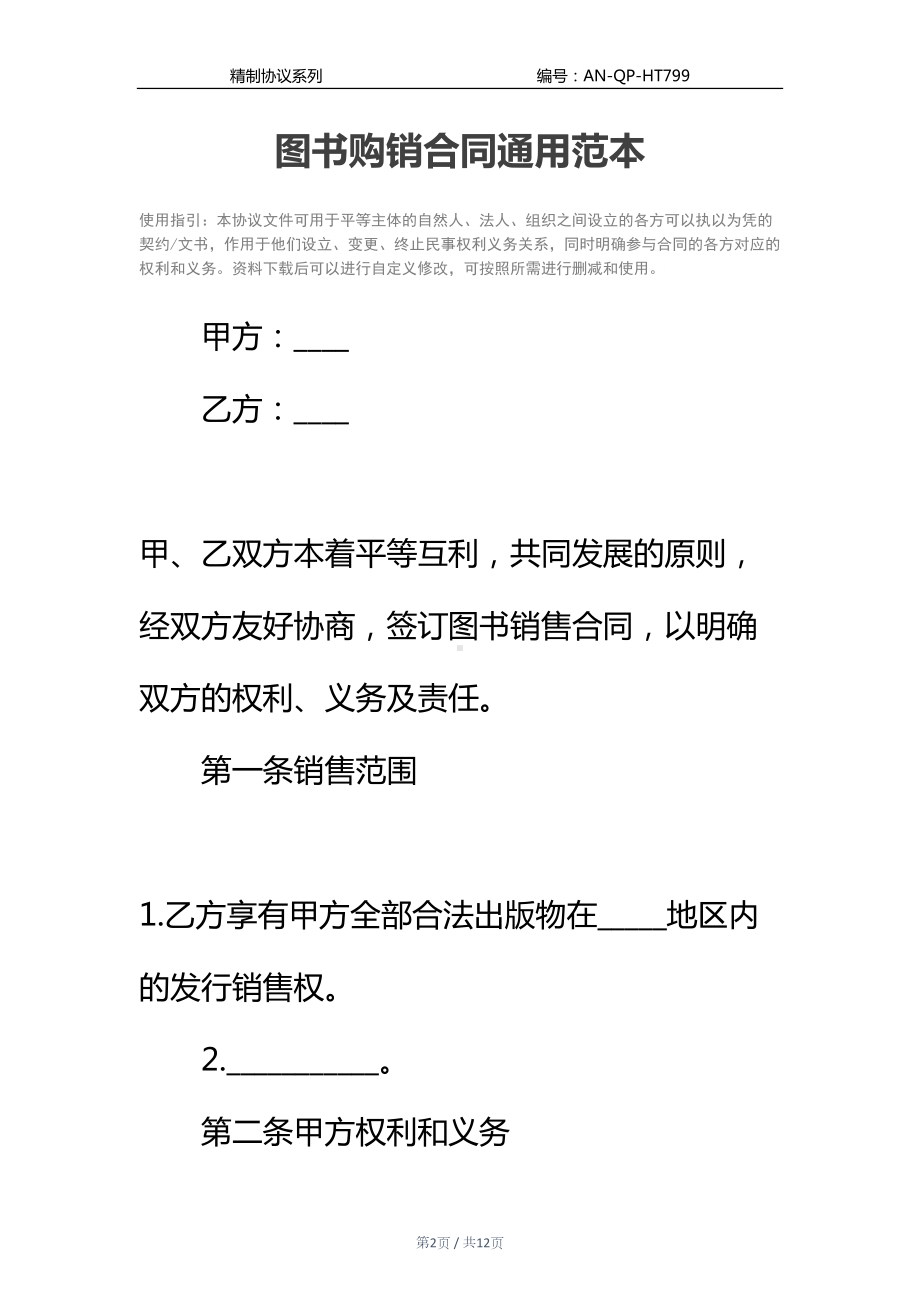 图书购销合同通用范本(DOC 12页).docx_第2页