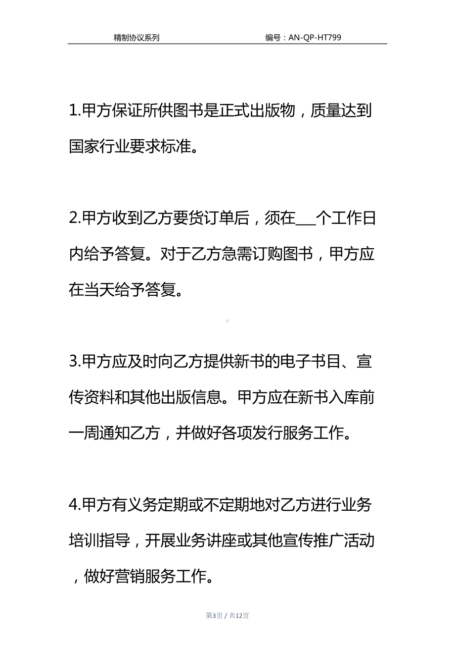 图书购销合同通用范本(DOC 12页).docx_第3页