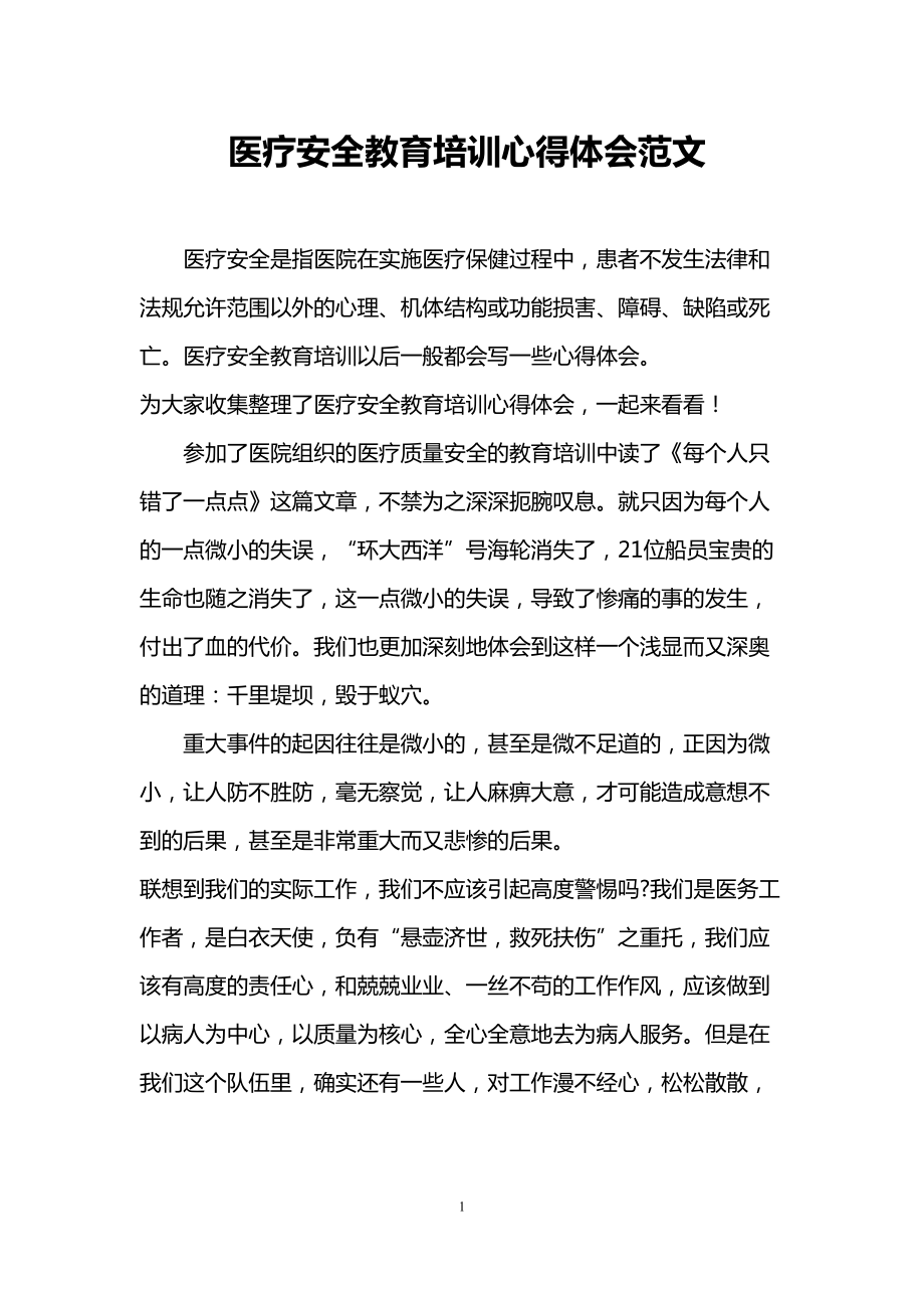 医疗安全教育培训心得体会范文(DOC 8页).doc_第1页