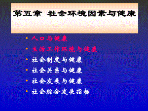 第5章社会环境因素与健康(人卫第4版)课件.ppt