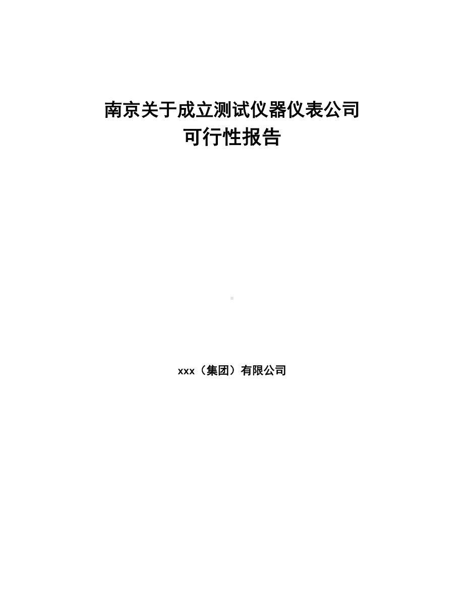 南京关于成立测试仪器仪表公司可行性报告(DOC 83页).docx_第1页