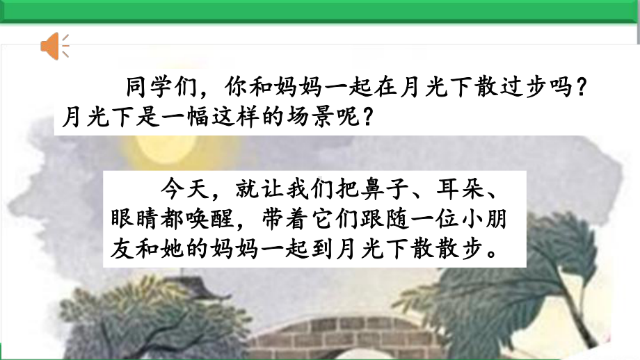 部编人教版语文四年级上册：走月亮-公开课课件.pptx_第1页