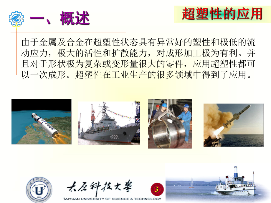 超塑性的应用课件.ppt_第3页