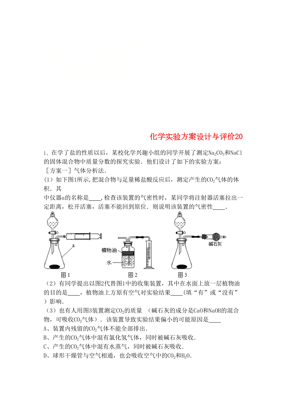 吉林省吉林市中考化学复习练习化学实验方案设计与评价20(无答案)新人教版(2021年整理)(DOC 6页).docx_第1页