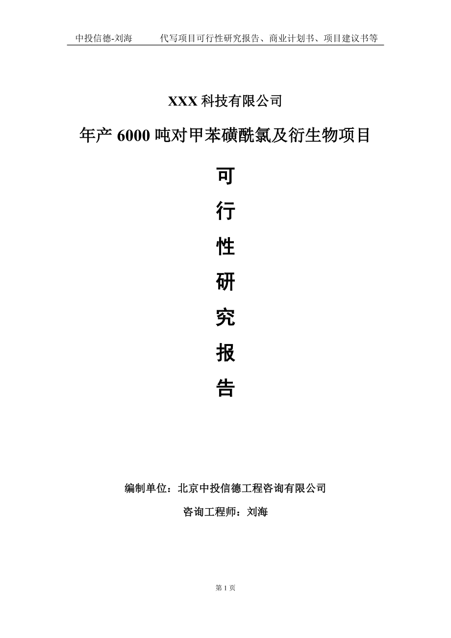 年产6000吨对甲苯磺酰氯及衍生物项目可行性研究报告写作模板定制代写.doc_第1页