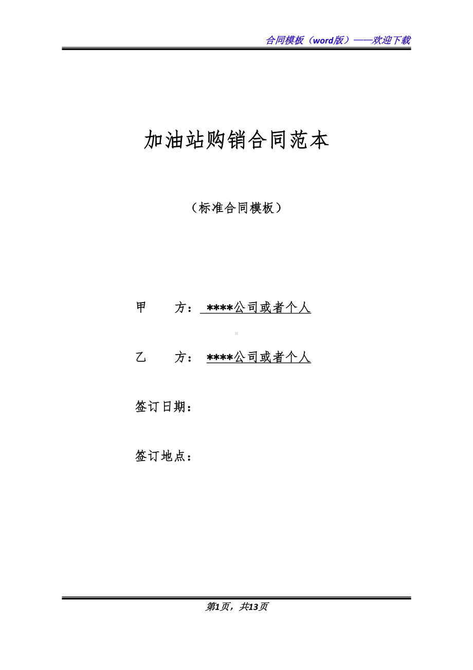 加油站购销合同范本(DOC 13页).docx_第1页