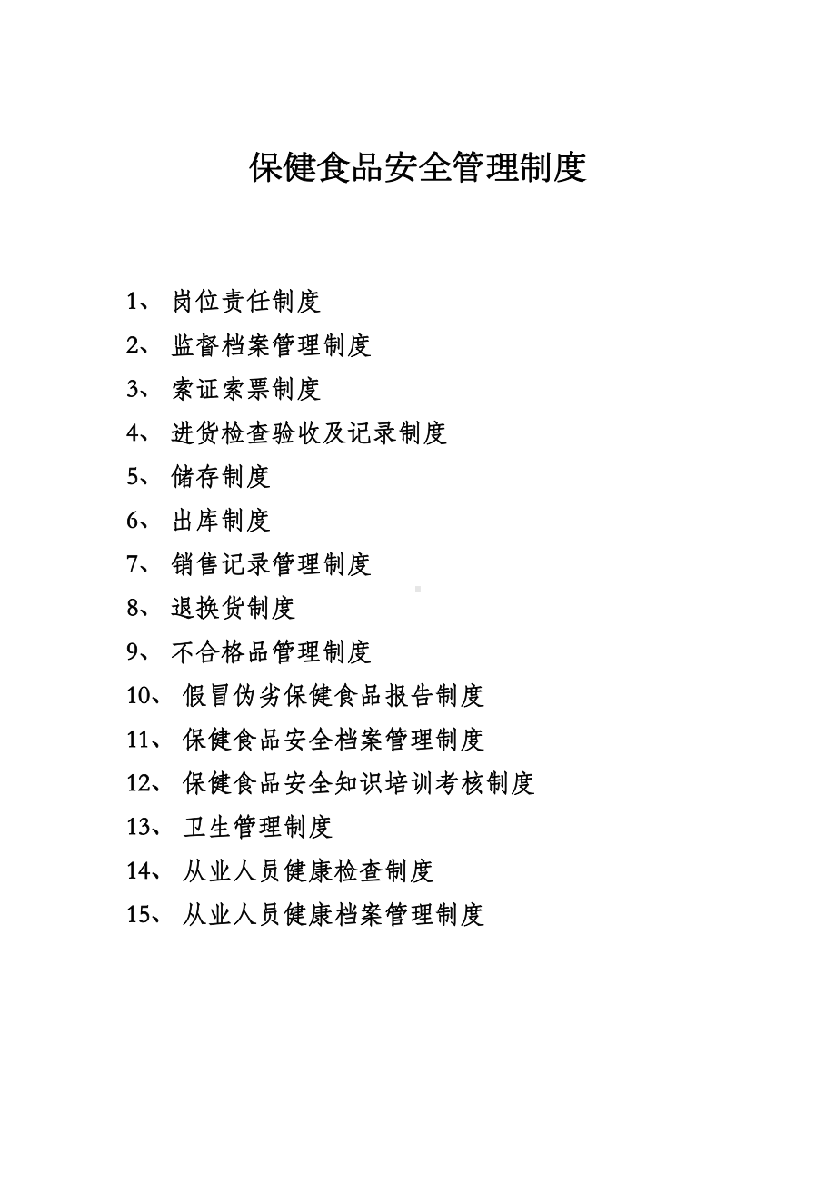 保健食品管理制度14279(DOC 26页).doc_第1页