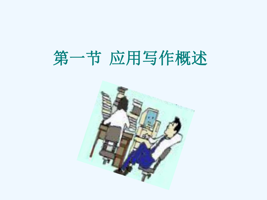 第一节应用写作概述课件.ppt_第2页