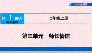 统编部编版初中七年级上册道德与法治第三单元-师长情谊-复习课件.ppt