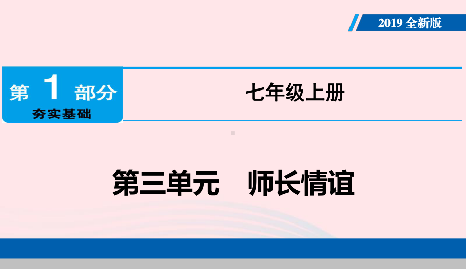 统编部编版初中七年级上册道德与法治第三单元-师长情谊-复习课件.ppt_第1页