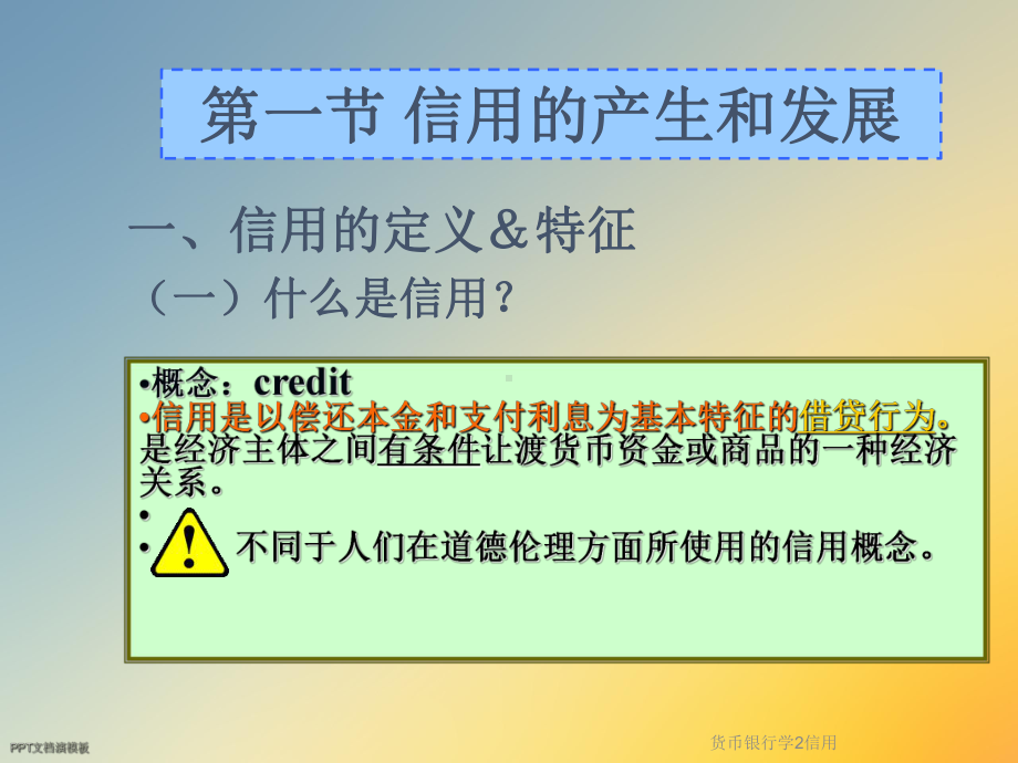 货币银行学2信用课件.ppt_第2页