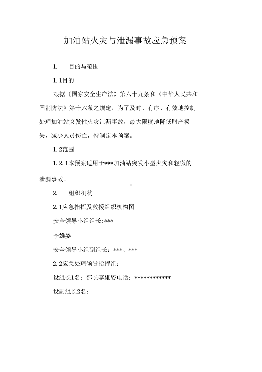 加油站火灾与泄漏事故应急预案(DOC 13页).docx_第1页