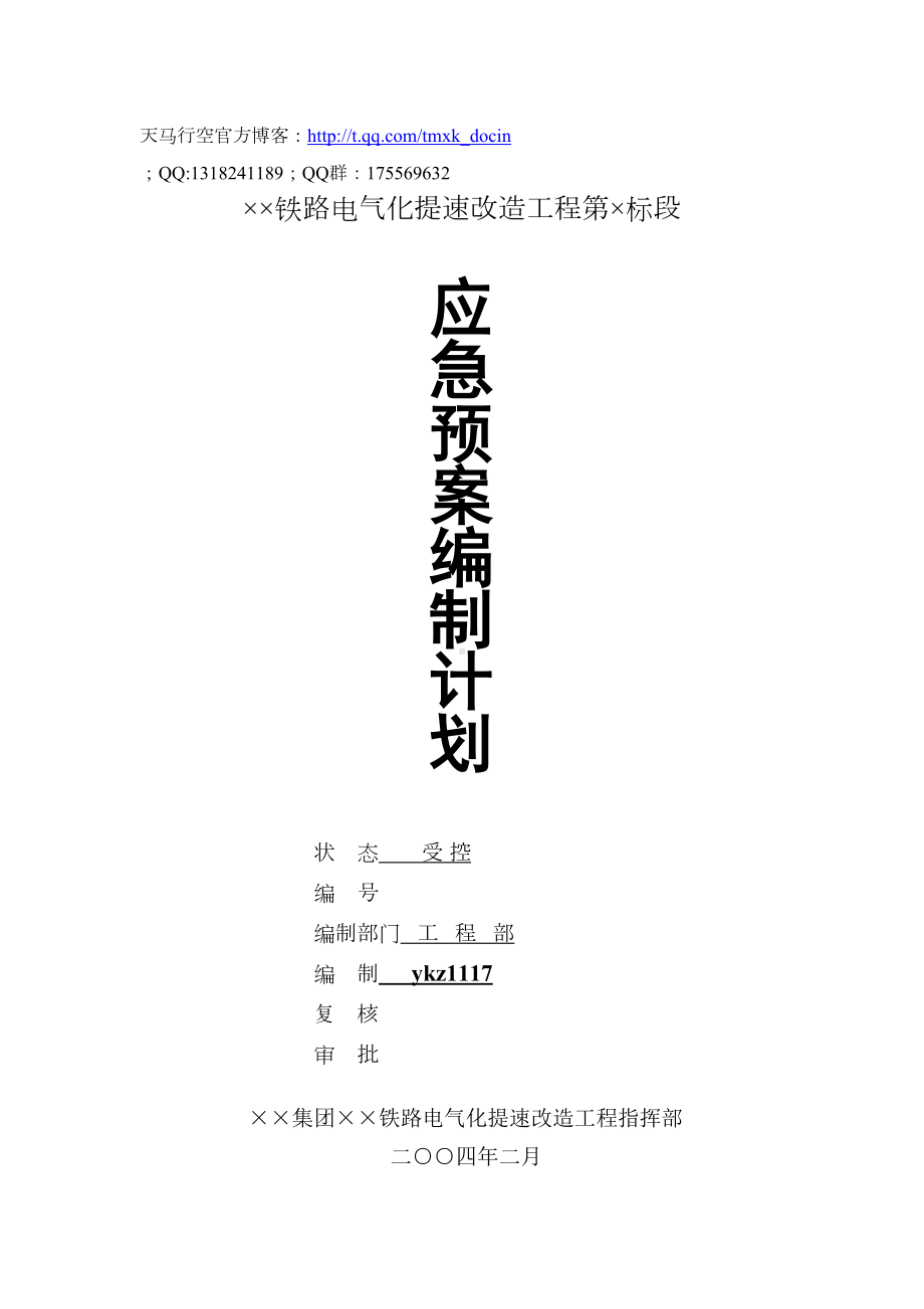 （施工组织设计）应急预案编制计划(DOC 9页).doc_第1页