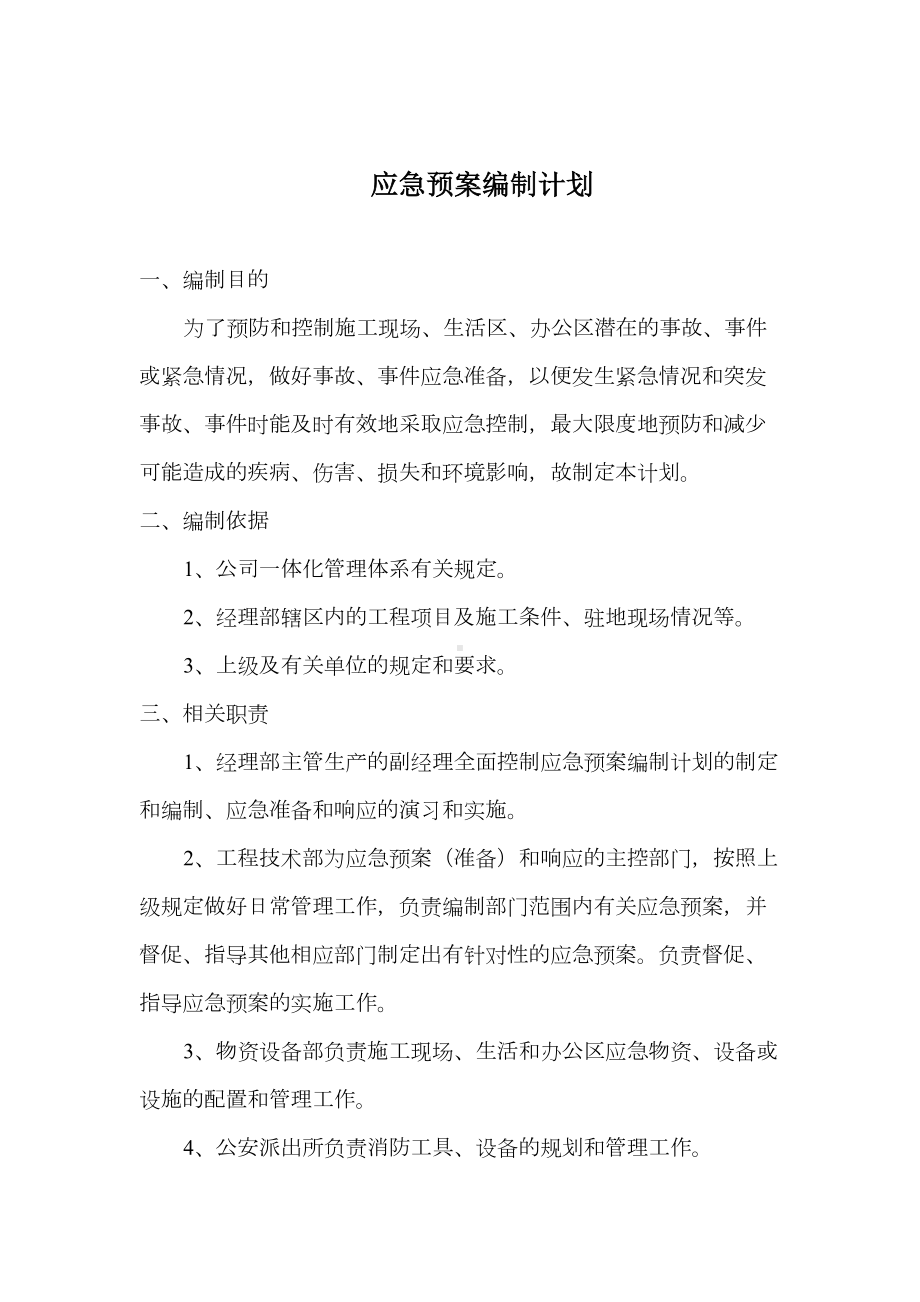 （施工组织设计）应急预案编制计划(DOC 9页).doc_第2页