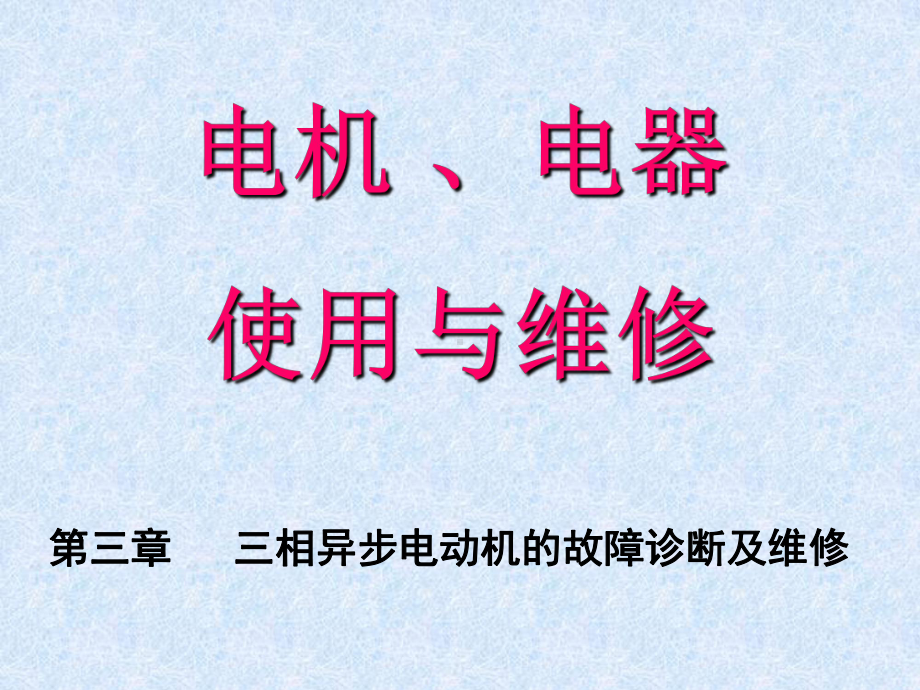 电工培训-电机-、电器使用与维修课件.ppt_第1页