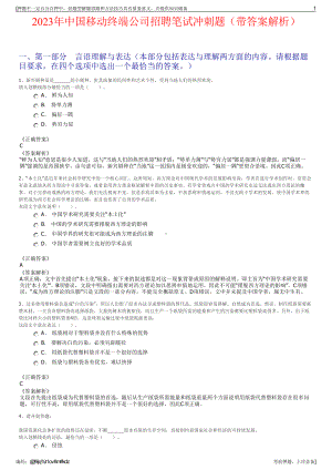 2023年中国移动终端公司招聘笔试冲刺题（带答案解析）.pdf