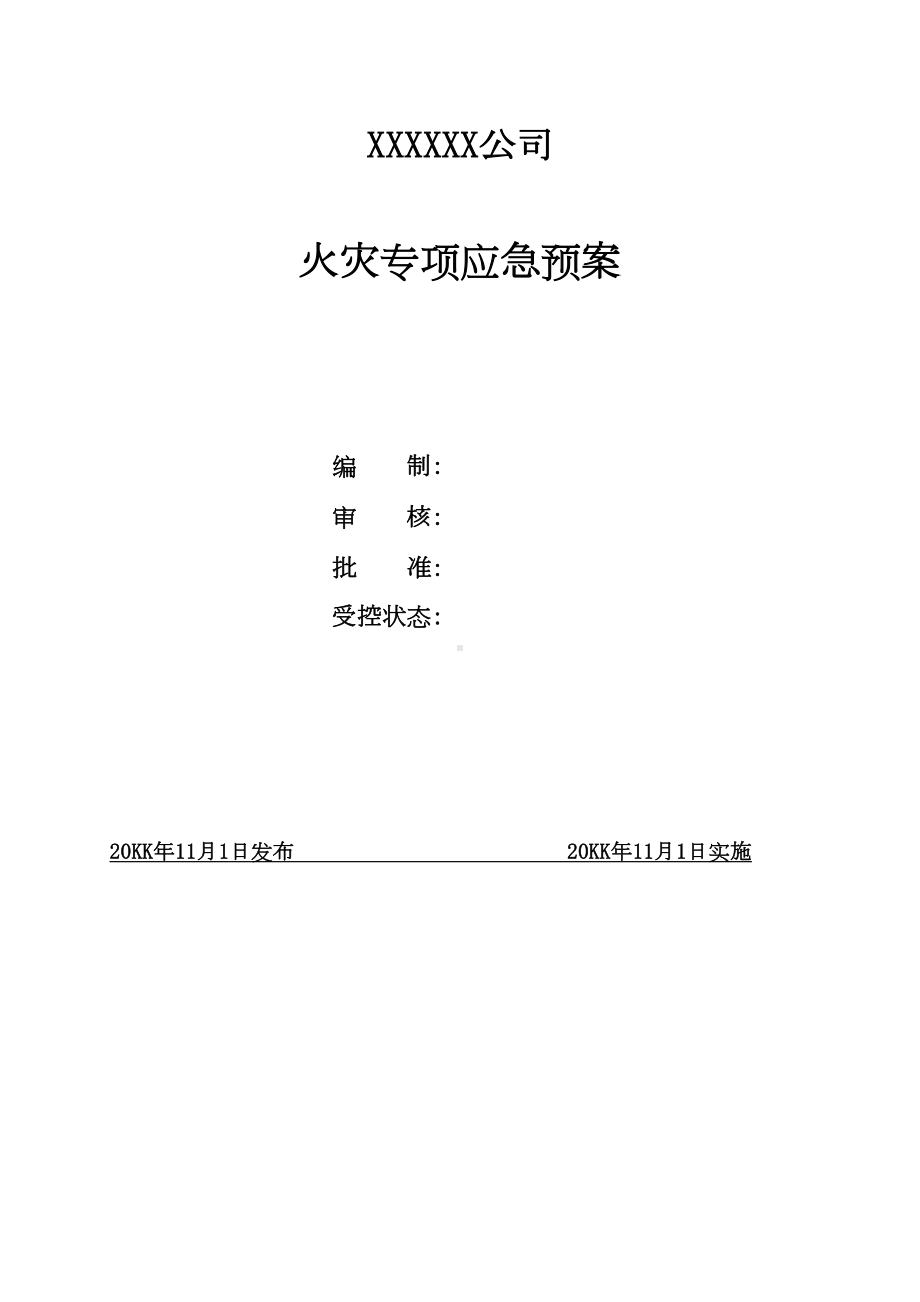 （9A文）火灾专项应急预案(DOC 15页).doc_第1页