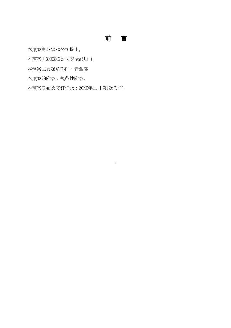 （9A文）火灾专项应急预案(DOC 15页).doc_第2页