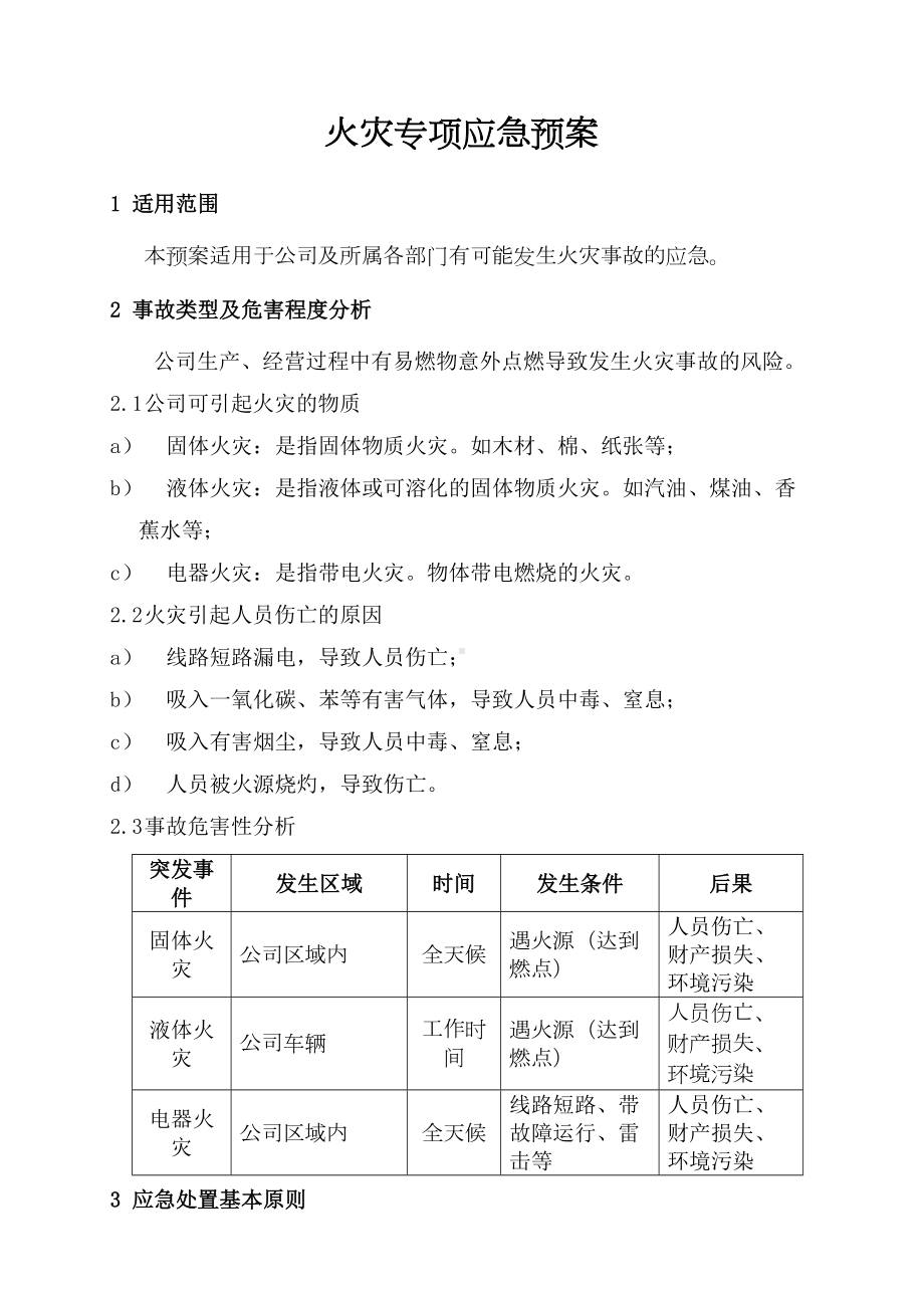 （9A文）火灾专项应急预案(DOC 15页).doc_第3页