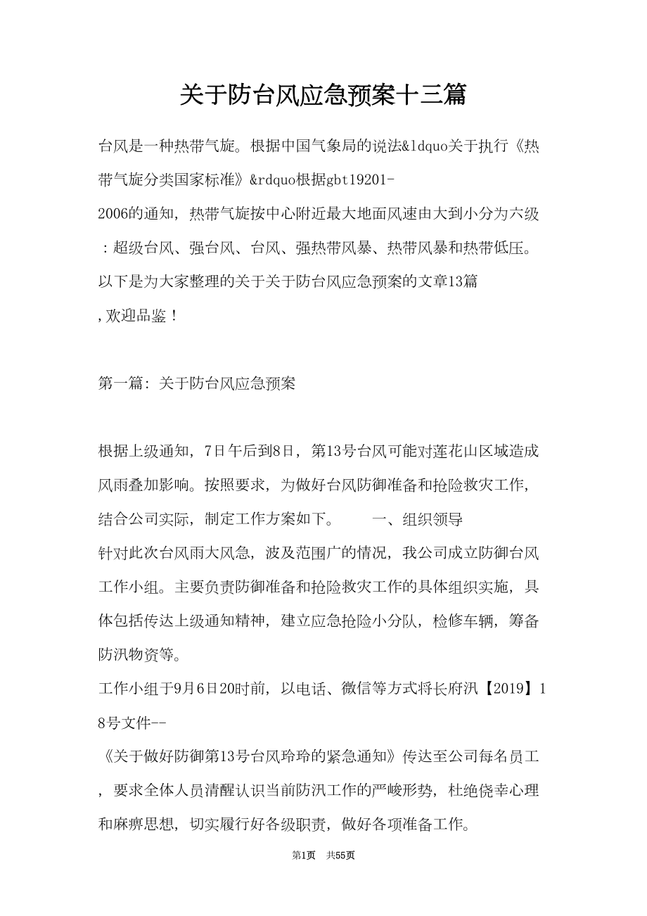 关于防台风应急预案十三篇(DOC 55页).doc_第1页