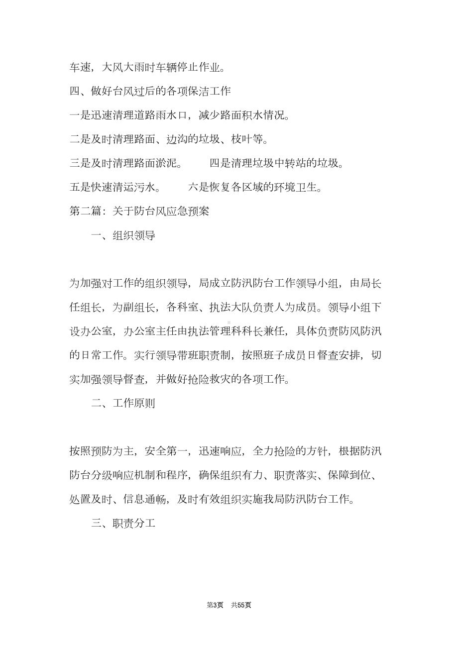 关于防台风应急预案十三篇(DOC 55页).doc_第3页