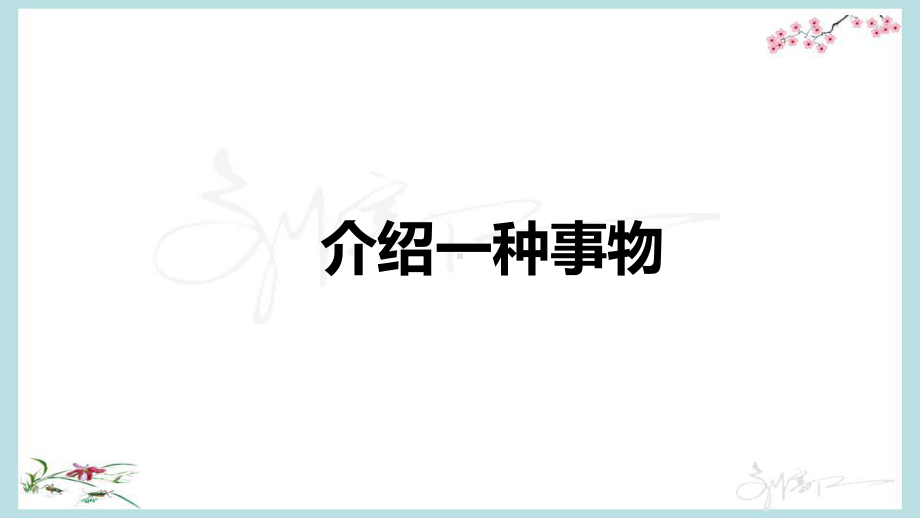 统编教材新部编人教版五年级上册语文优质课件-习作：介绍一种事物.pptx_第1页