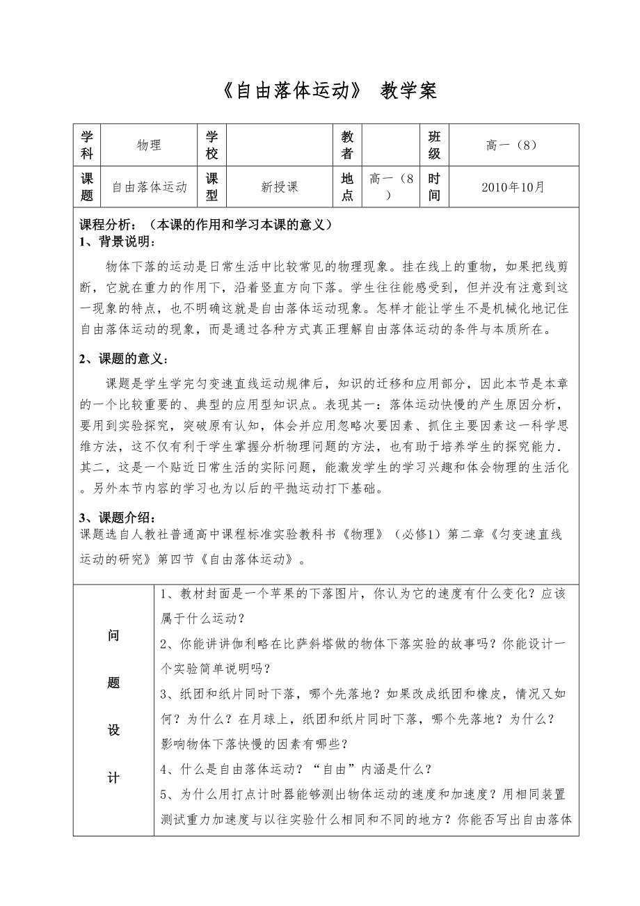 《自由落体运动》教学设计方案(DOC 5页).doc_第1页