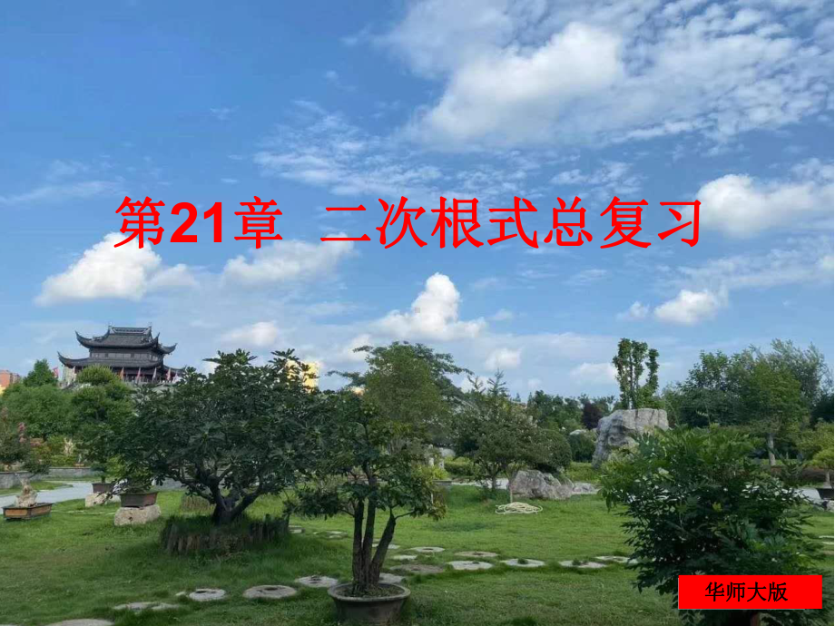 第21章二次根式总复习-华东师大版九年级数学上册课件.ppt_第1页