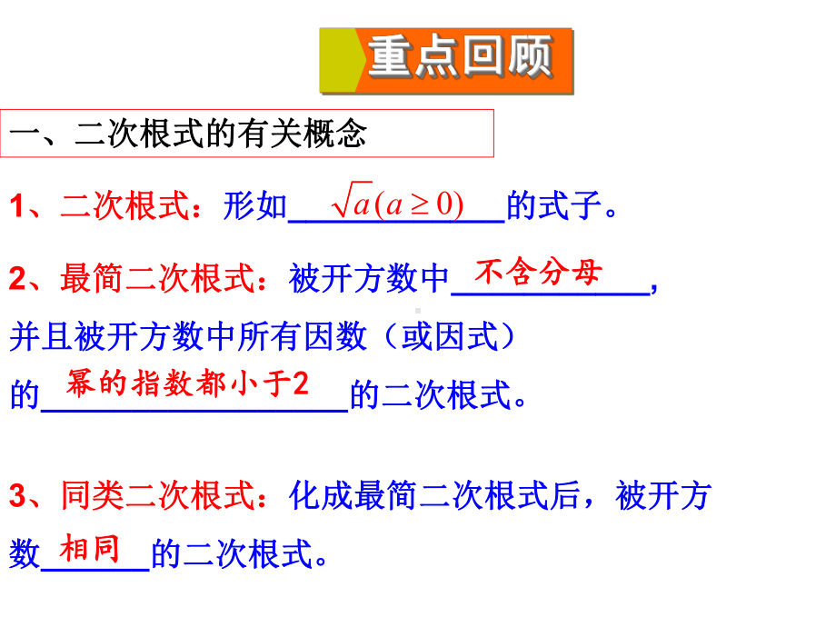 第21章二次根式总复习-华东师大版九年级数学上册课件.ppt_第3页