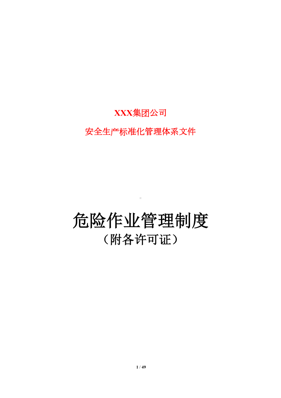 危险作业管理制度(附各许可证)(DOC 49页).docx_第1页