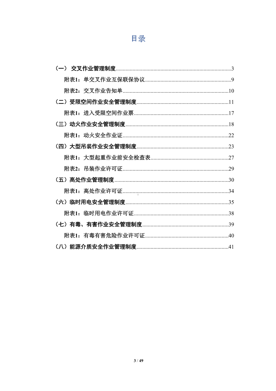 危险作业管理制度(附各许可证)(DOC 49页).docx_第3页