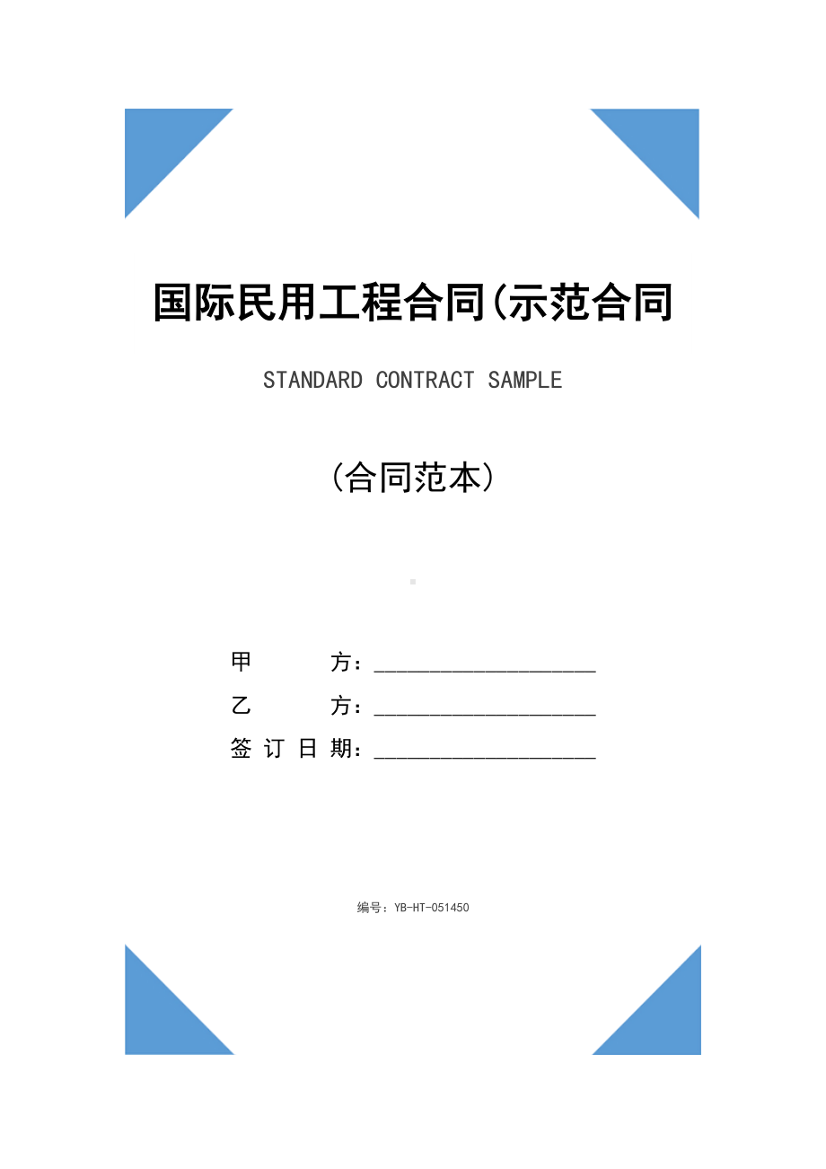 国际民用工程合同(示范合同)(DOC 34页).docx_第1页