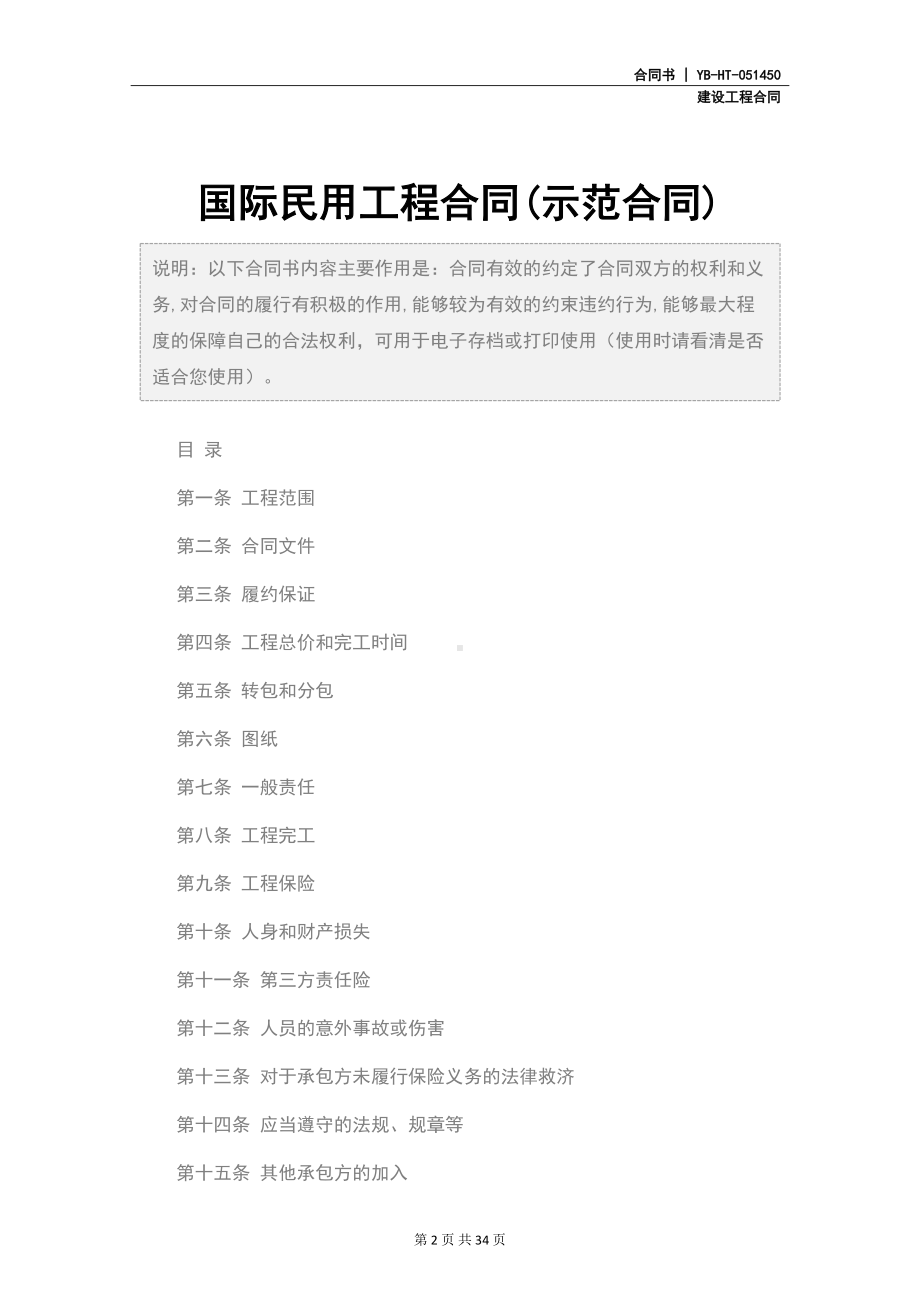 国际民用工程合同(示范合同)(DOC 34页).docx_第2页