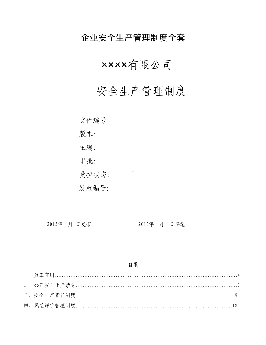 企业安全生产管理制度全套(DOC 114页).doc_第1页