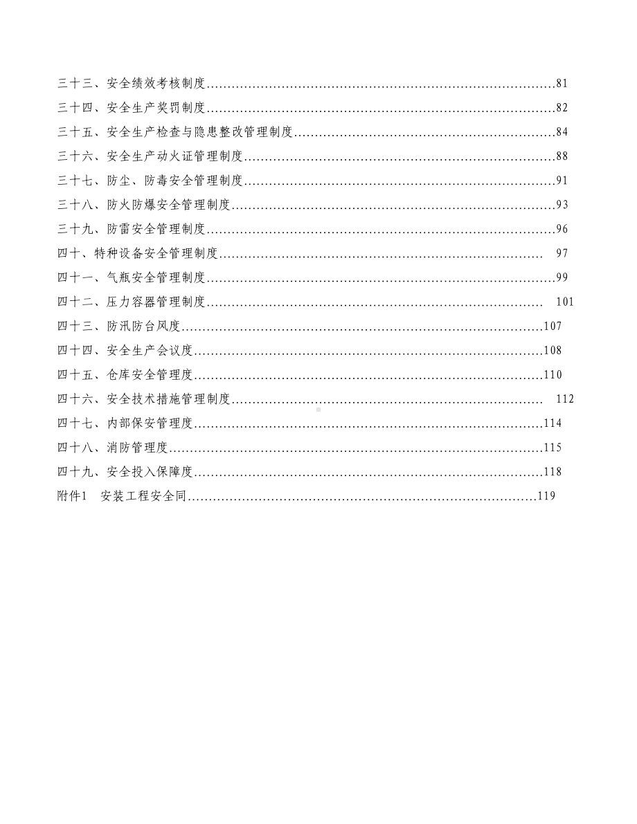 企业安全生产管理制度全套(DOC 114页).doc_第3页