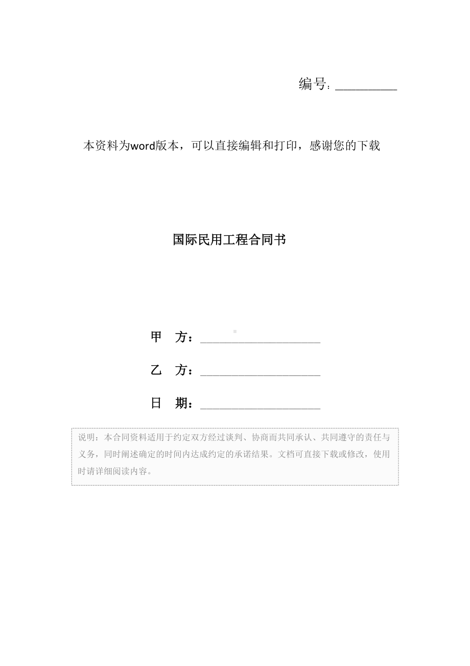 国际民用工程合同书(DOC 23页).docx_第1页