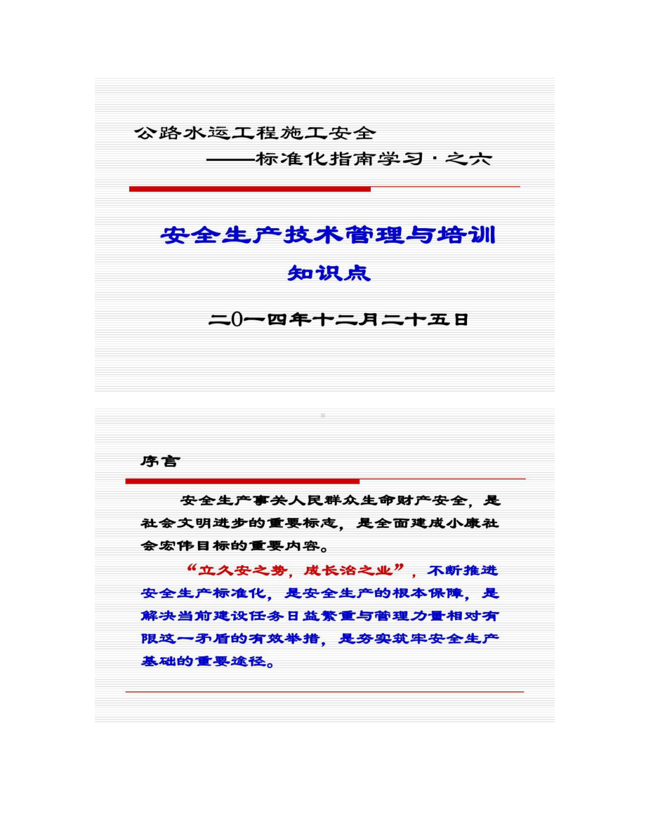 公路水运工程施工安全技术管理与培训知识点学习PPT概况(DOC 15页).doc_第1页