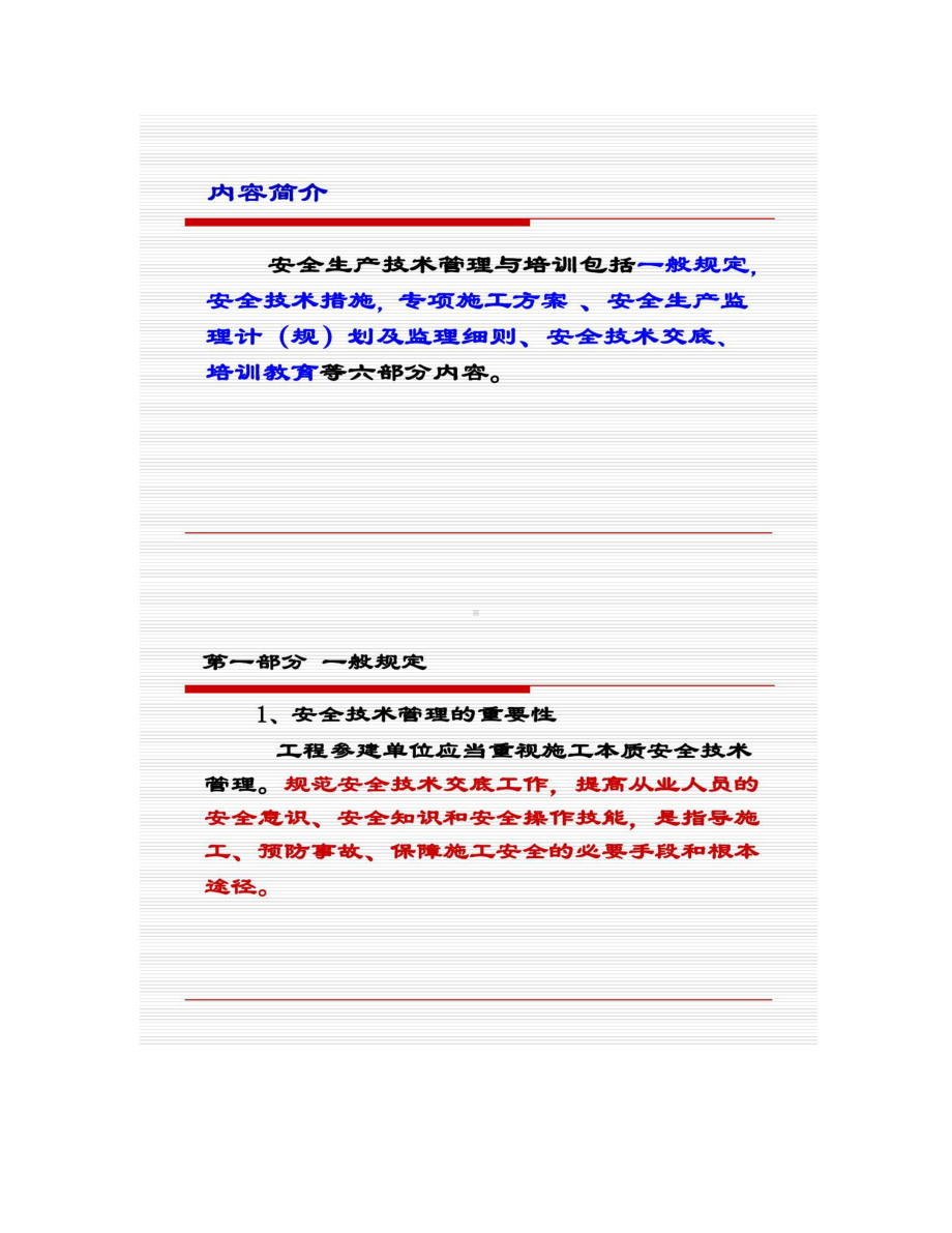 公路水运工程施工安全技术管理与培训知识点学习PPT概况(DOC 15页).doc_第2页