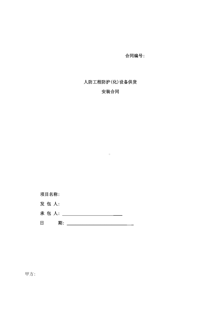 人防工程防护化设备供货安装合同样本(DOC 14页).doc_第1页