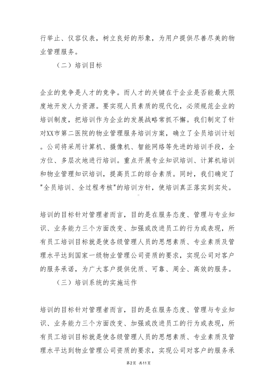 医院物业人员培训管理制度(DOC 11页).docx_第2页